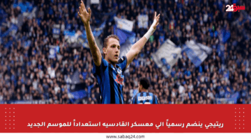 ريتيجي ينضم رسمياً إلى معسكر القادسية استعداداً للموسم الجديد